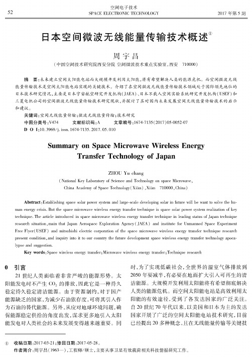 日本空间微波无线能量传输技术概述