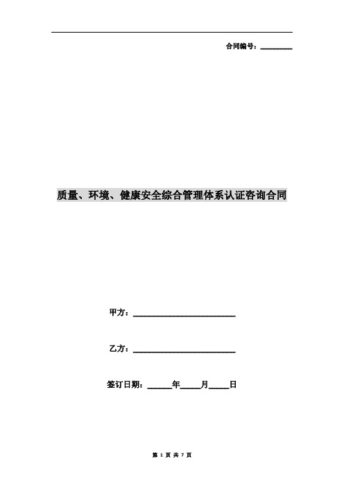 质量、环境、健康安全综合管理体系认证咨询合同