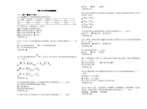 专科《土力学与地基基础》试卷答案