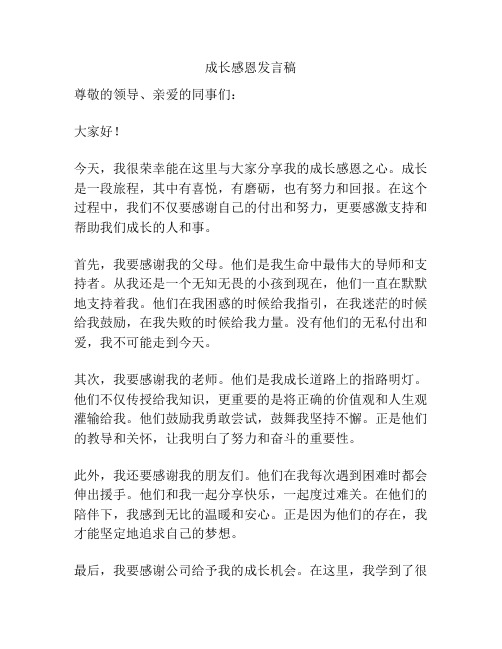 成长感恩发言稿