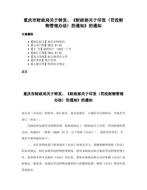 重庆市财政局关于转发、《财政部关于印发〈罚没财物管理办法〉的通知》的通知