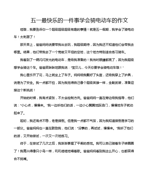 五一最快乐的一件事学会骑电动车的作文