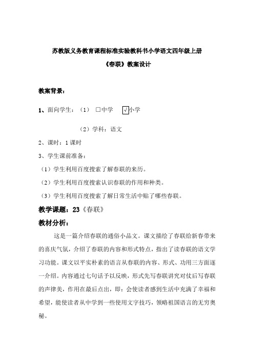 苏教版义务教育课程标准实验教科书小学语文四年级上册《春联》教学设计