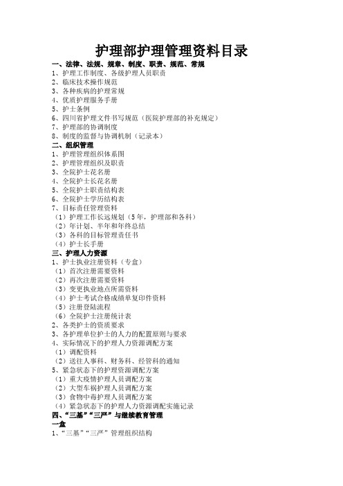 护理部护理管理资料目录