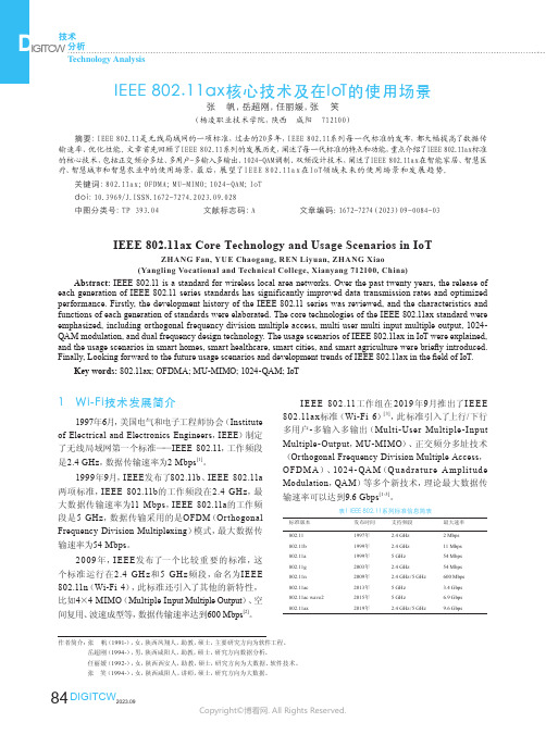 IEEE_802.11ax核心技术及在IoT的使用场景