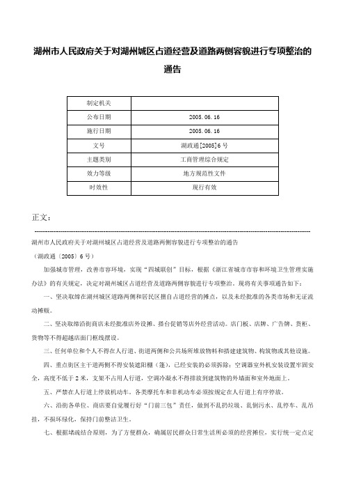 湖州市人民政府关于对湖州城区占道经营及道路两侧容貌进行专项整治的通告-湖政通[2005]6号