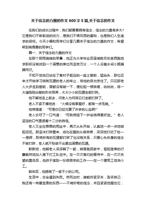 关于信念的力量的作文600字5篇,关于信念的作文