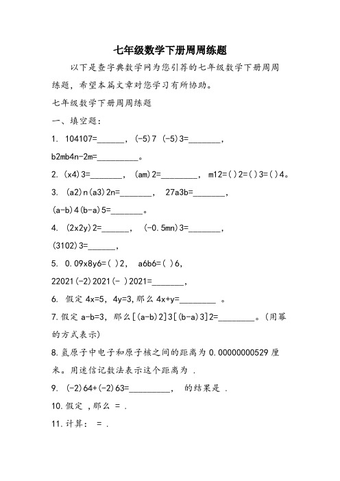 七年级数学下册周周练题