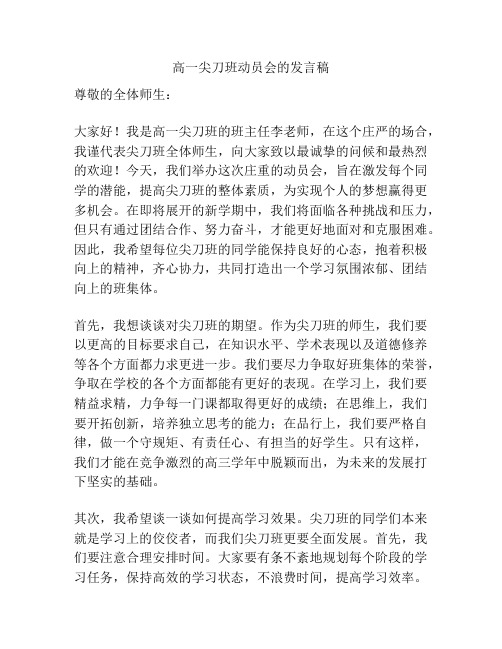 高一尖刀班动员会的发言稿