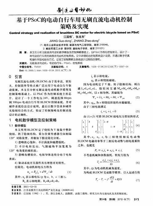 基于PSoC的电动自行车用无刷直流电动机控制策略及实现