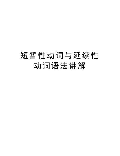 短暂性动词与延续性动词语法讲解教学总结