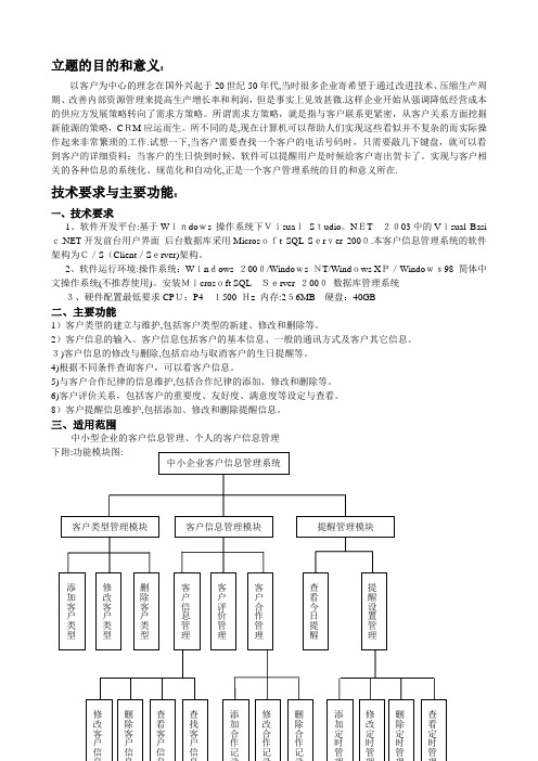 客户信息管理系统立题目的及意义和系统主要功能