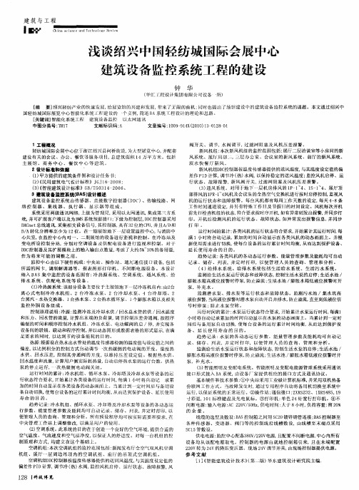 浅谈绍兴中国轻纺城国际会展中心建筑设备监控系统工程的建设