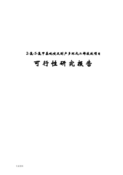 2-氯-5-氯甲基吡啶及副产多环戊二烯技改项目环境影响报告书