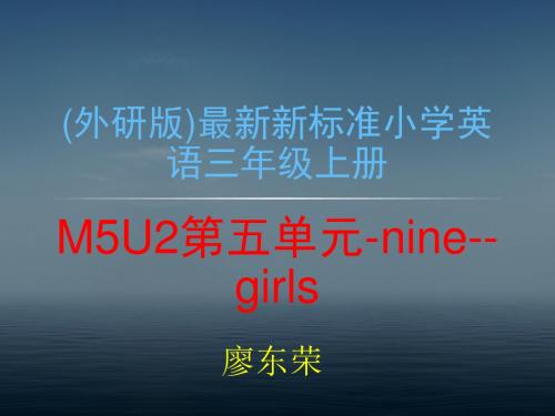 (外研版)最新新标准小学英语三年级上册M5U2第五单元-nine--girls