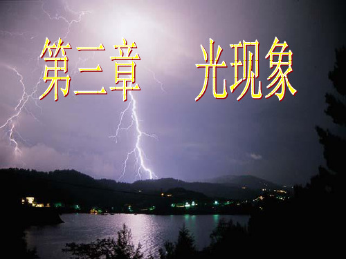 苏科物理八年级上册第三章 一、光的色彩  颜色(共33张PPT)