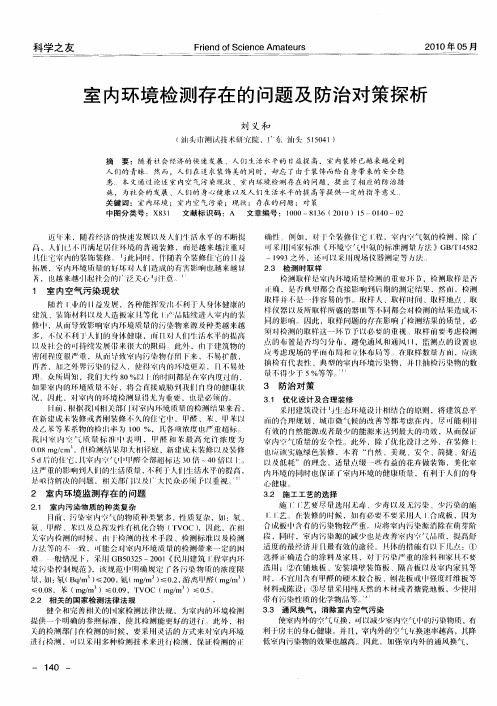 室内环境检测存在的问题及防治对策探析