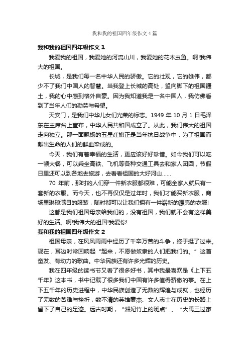 我和我的祖国四年级作文4篇