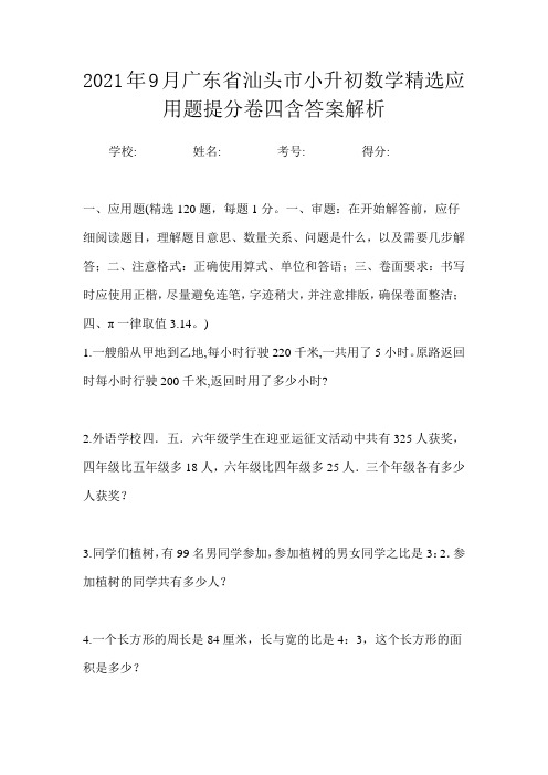 2021年9月广东省汕头市小升初数学精选应用题提分卷四含答案解析