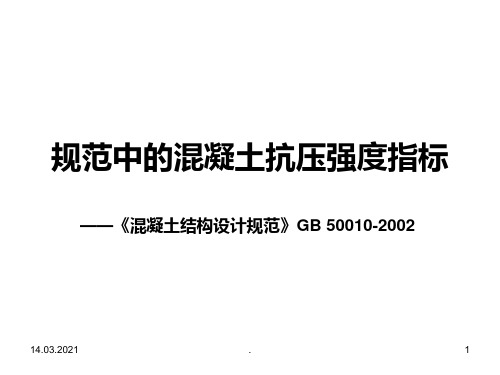 规范中的混凝土抗压强度指标PPT课件