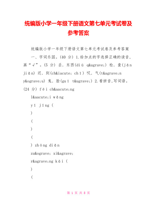 统编版小学一年级下册语文第七单元考试卷及参考答案