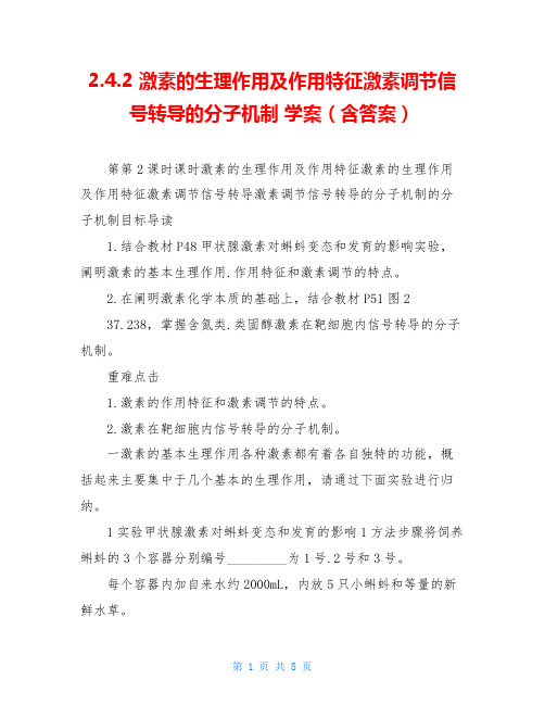 2.4.2 激素的生理作用及作用特征激素调节信号转导的分子机制 学案(含答案)