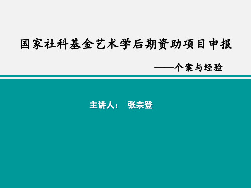 国家社科基金艺术学后期资助项目申报——个案与经验