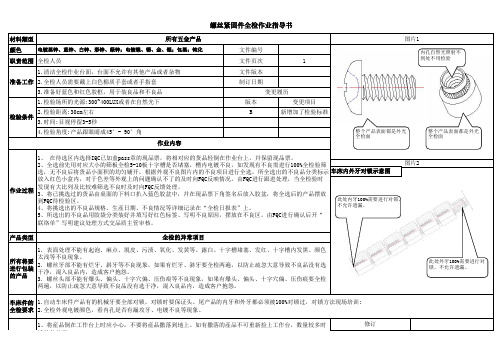 螺丝紧固件全检作业指导书