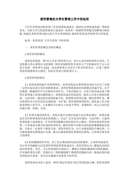 柔性管理在大学生管理工作中的运用