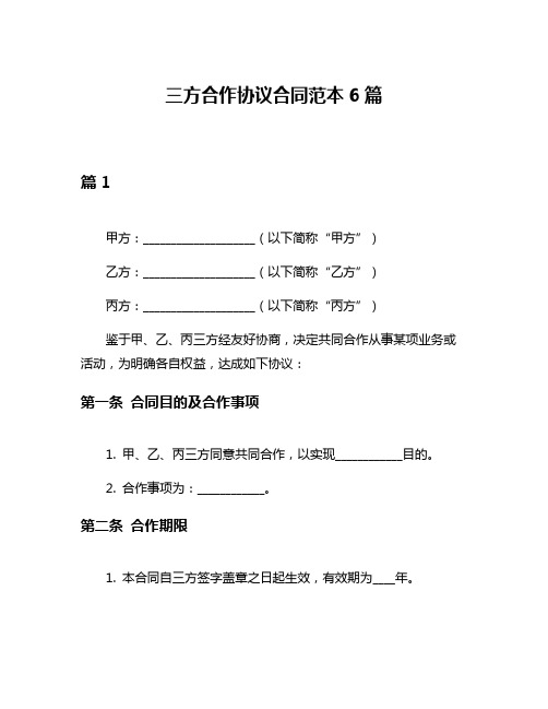 三方合作协议合同范本6篇