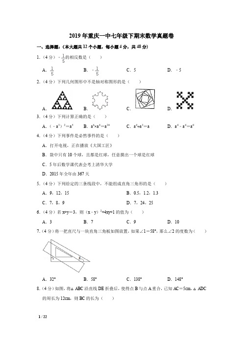 【初一复习精品期末试卷】2019年重庆市七年级(下)数学期末试卷+答案