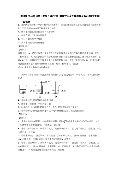 【化学】九年级化学《燃料及其利用》解题技巧及经典题型及练习题(含答案)