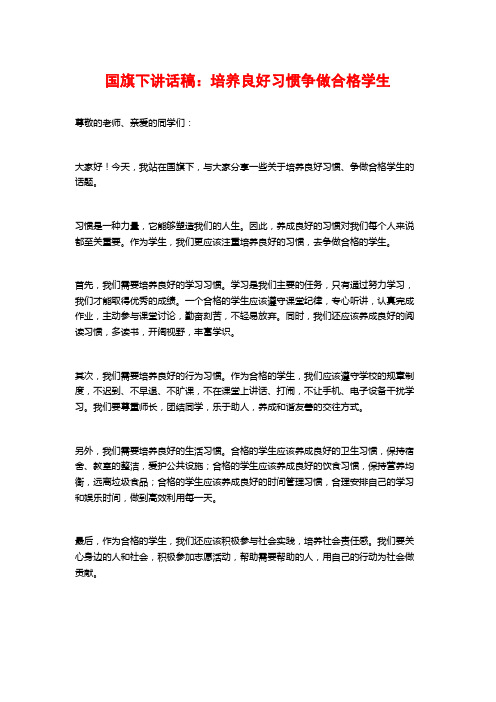 国旗下讲话稿：培养良好习惯争做合格学生