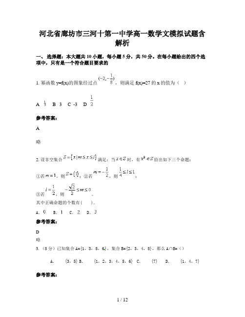 河北省廊坊市三河十第一中学高一数学文模拟试题含解析