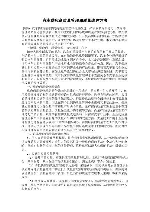 汽车供应商质量管理和质量改进方法