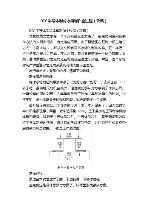 DIY半导体制冷冰箱制作全过程（攻略）