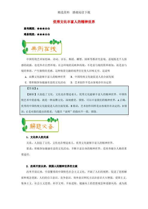 高中政治第03周优秀文化丰富人的精神世界含解析新人教版必修3