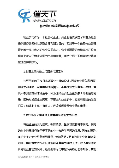 催收物业费掌握这些催款技巧