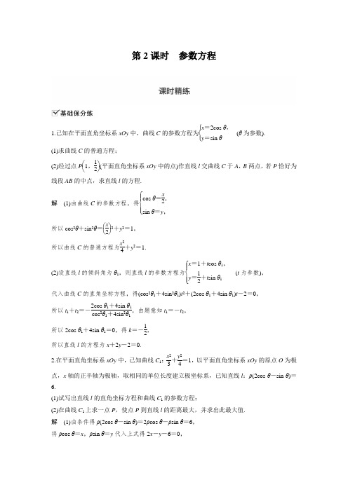 课时作业13：第2课时　参数方程