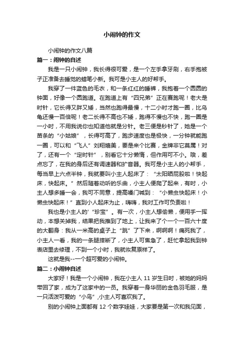 小闹钟的作文八篇