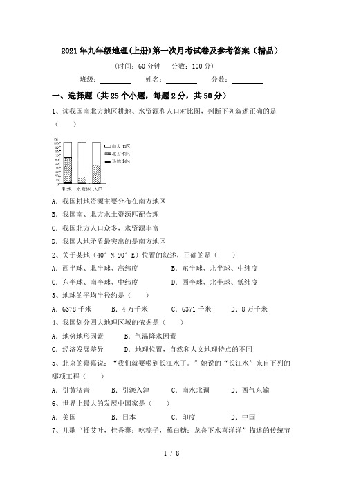 2021年九年级地理(上册)第一次月考试卷及参考答案(精品)