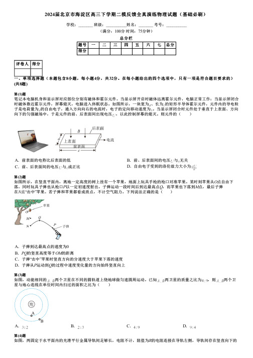 2024届北京市海淀区高三下学期二模反馈全真演练物理试题(基础必刷)