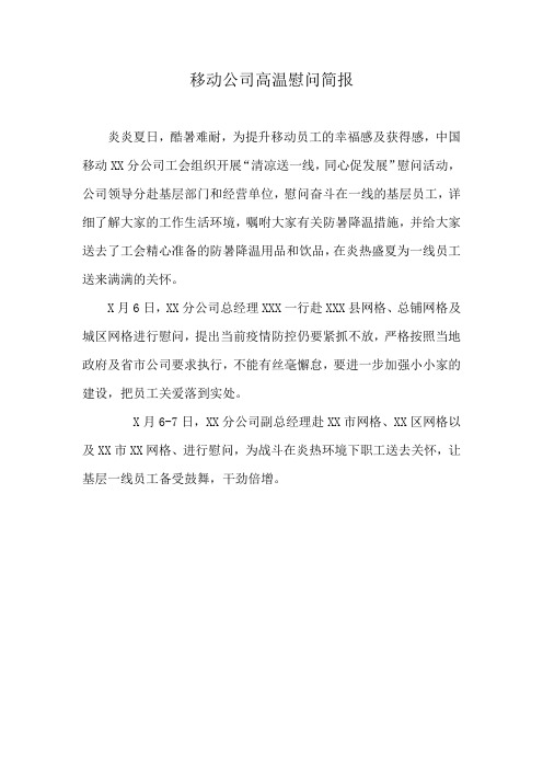 移动公司高温慰问简报