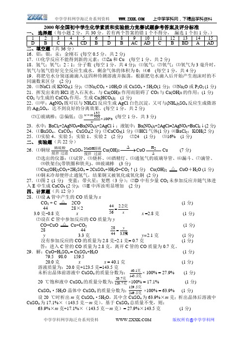 2000年全国初中化学竞赛试卷参考答案