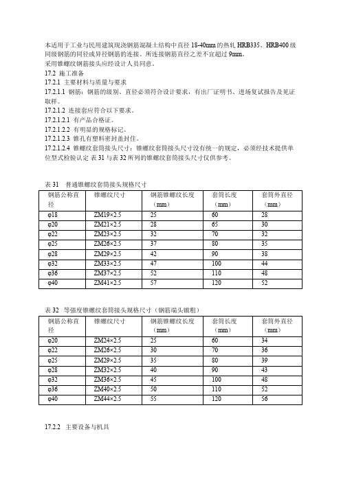 钢筋锥螺纹连接技术要求