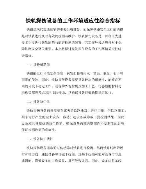 铁轨探伤设备的工作环境适应性综合指标