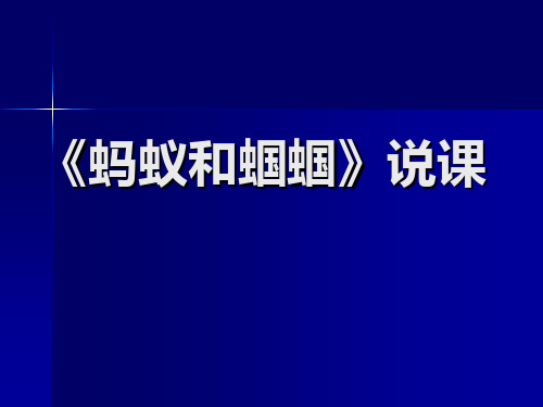 小学语文一年级下册蚂蚁和蝈蝈-说课课件