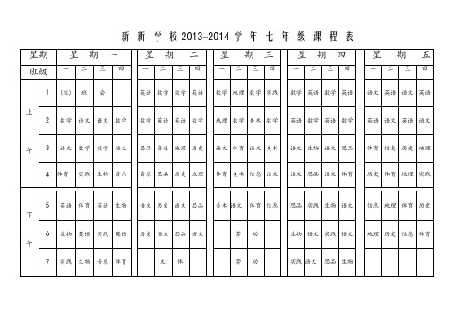 2013-2014学年七年级课程表