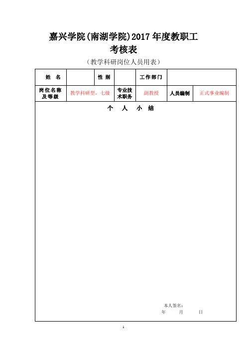 嘉兴学院(南湖学院)2017年度教职工