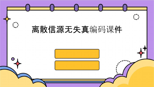 离散信源无失真编码课件